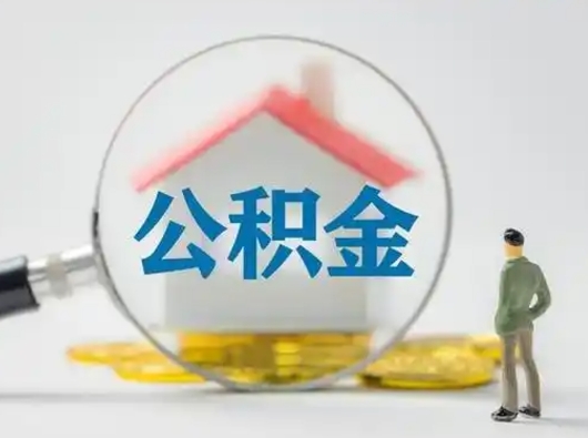 平邑离职公积金多久不能提取（离职公积金多久可以提）